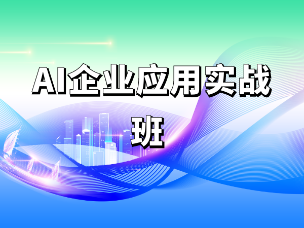 AI企业应用实战班